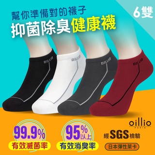 【oillio 歐洲貴族】6雙組 抑菌除臭襪 運動短襪 舒適透氣 簡約百搭(4色 台灣製)