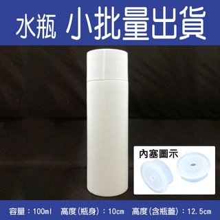 《臺灣現貨出貨+隨貨附發票》【分裝瓶】化妝水瓶/分裝瓶/水瓶/乳液瓶-100ml