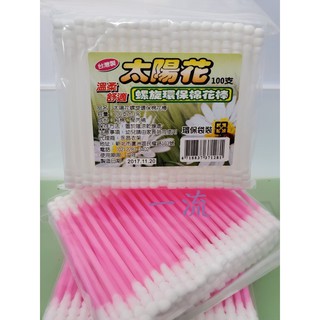 一流~太陽花 舒適 螺旋 環保 棉棒 台灣製造 棉花棒 100支