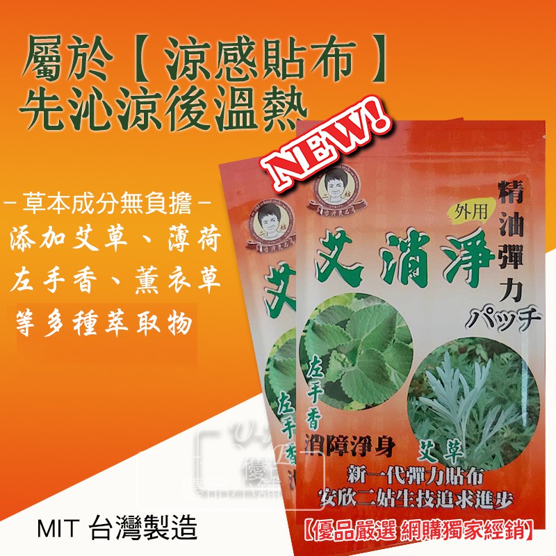 舒緩貼布 左手香貼布 艾草貼布 [艾消淨 貼布] 舒緩 酸痛 精油貼布 一條根 安欣二姑「艾消淨」艾草左手香貼布