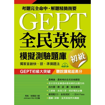 GEPT全民英檢模擬測驗題庫初級(初試複試)(馬格.保羅基) 墊腳石購物網