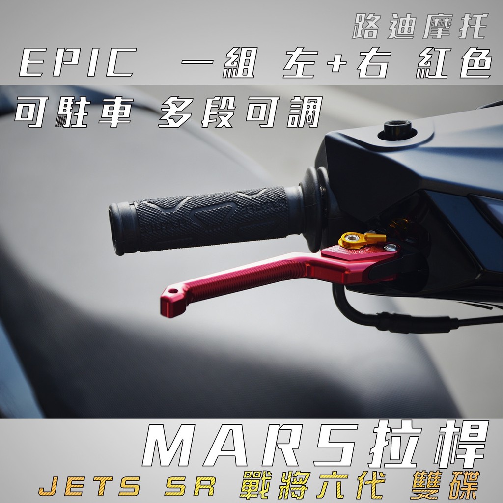 EPIC | 紅色 多功能拉桿 MARS 拉桿 可調式 可駐車 煞車拉桿 適用 JET-S JETS SR 戰將六代 路