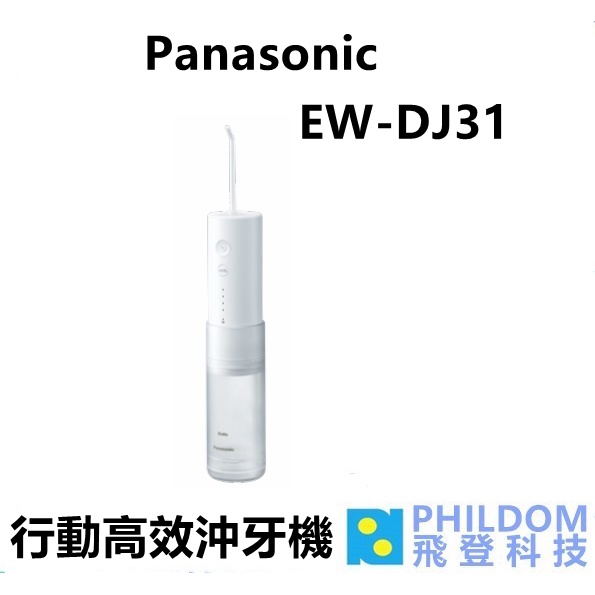 PANASONIC EW-DJ31 沖牙機 DJ31 噴射水流 4段水壓調節 國際電壓 攜帶式