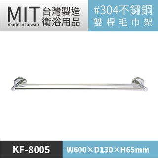 LG樂鋼 (臺灣精品) 頂級304不鏽鋼60公分雙桿毛巾架 KF-8005 不鏽鋼置物架 不鏽鋼浴巾架 浴室不鏽鋼毛巾架