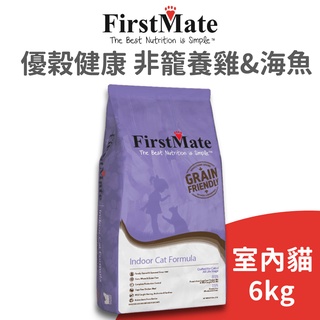 【第一饗宴 FirstMate】優穀健康 非籠養雞&海魚室內全貓配方 6 公斤 (貓)[貓飼料]{毛孩便利店}