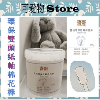 奇哥 雙頭環保紙軸棉花棒(200支入) 螺旋棉花棒 THB915000