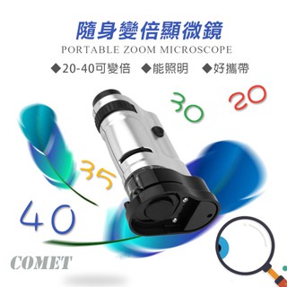 【UP101】隨身顯微鏡 隨身攜帶 手持式 攜帶式 放大鏡 LED顯微鏡 顯微鏡 可變倍 照明 變倍 MG10081