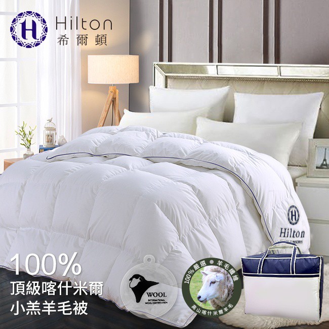 【Hilton希爾頓】五星級奢華風100%喀什米爾2.5KG小羔羊被 (白)