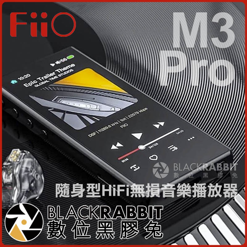【 FiiO M3 Pro 隨身型HiFi無損音樂播放器 】 MP3 隨身聽 數位黑膠兔