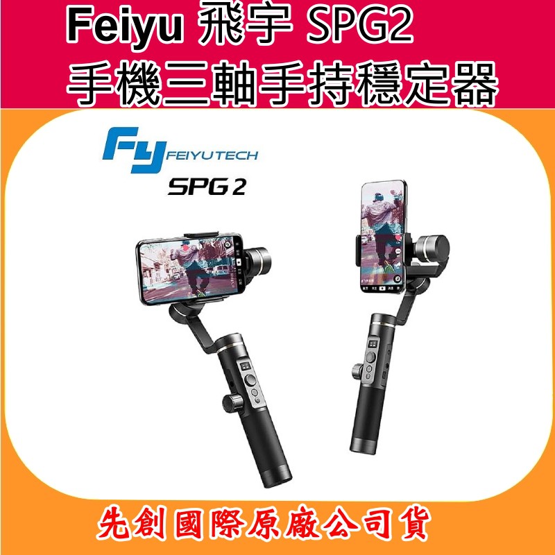 《映像數位》Feiyu 飛宇 SPG2 手機三軸手持穩定器(不含手機) 先創國際原廠公司貨