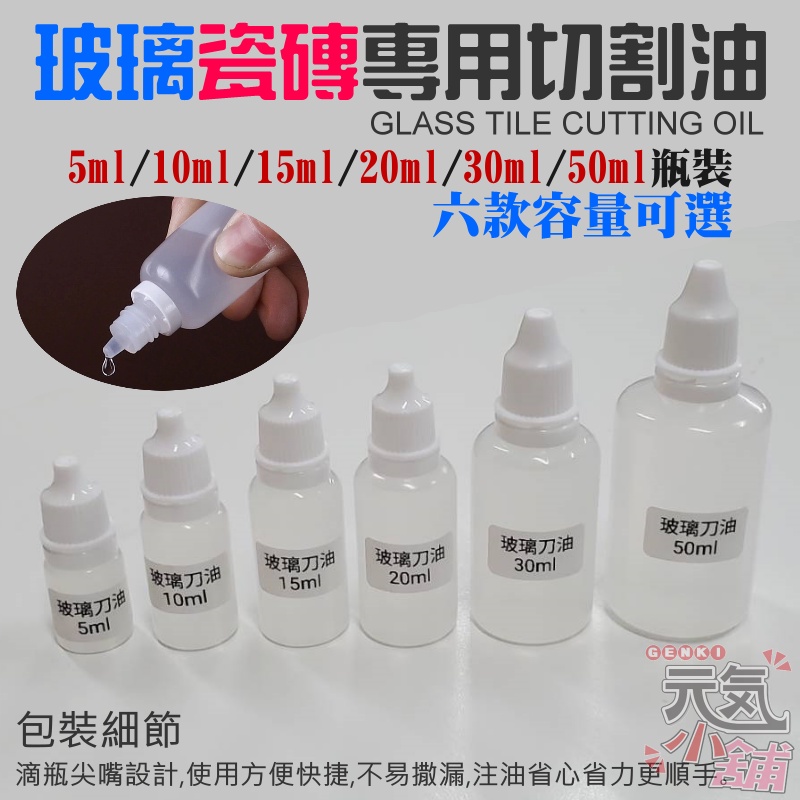 【台灣現貨】玻璃磁磚切割專用油（5／10／15／20ML瓶裝可選）＃玻璃刀油 切割油 切削液 瓷磚推刀