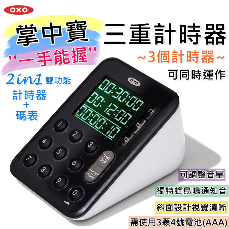 OXO  三重計時器 3個計時可同時使用 料理計時器  425422