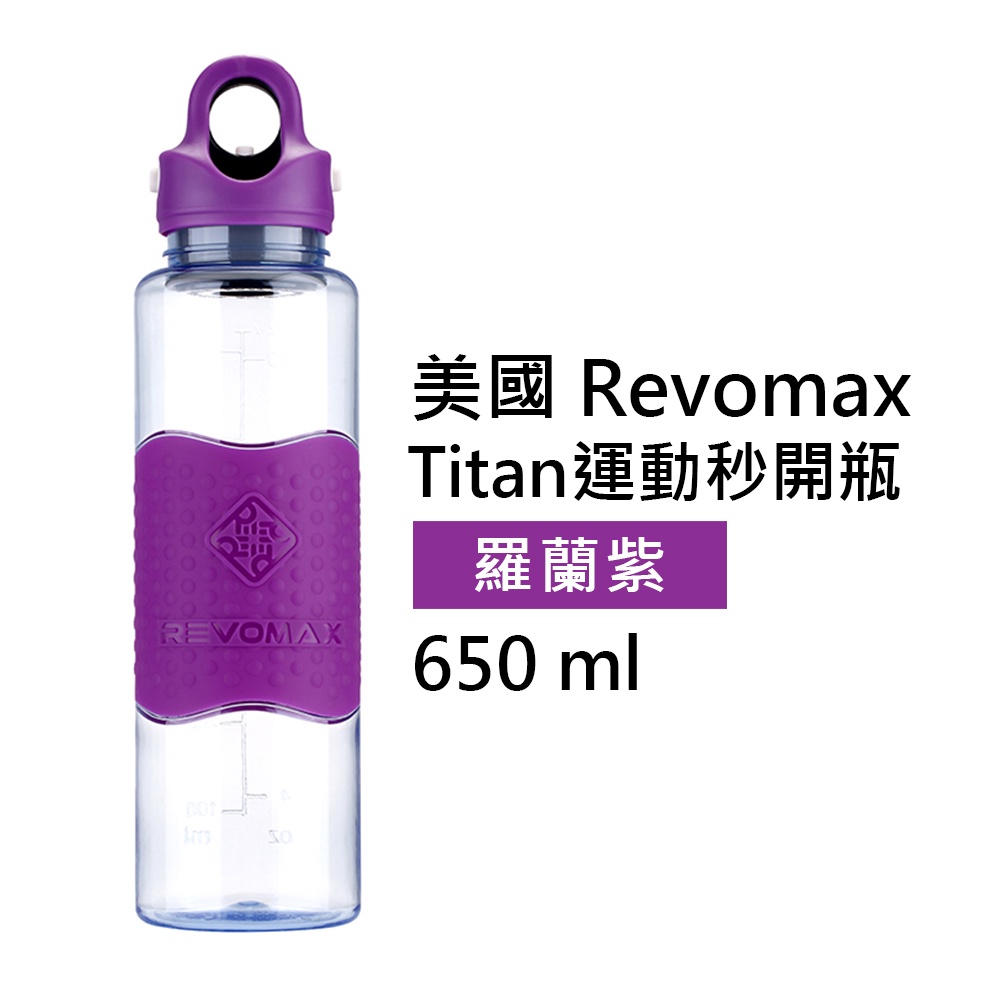 【美國 Revomax】Titan運動秒開瓶 羅蘭紫 650ml