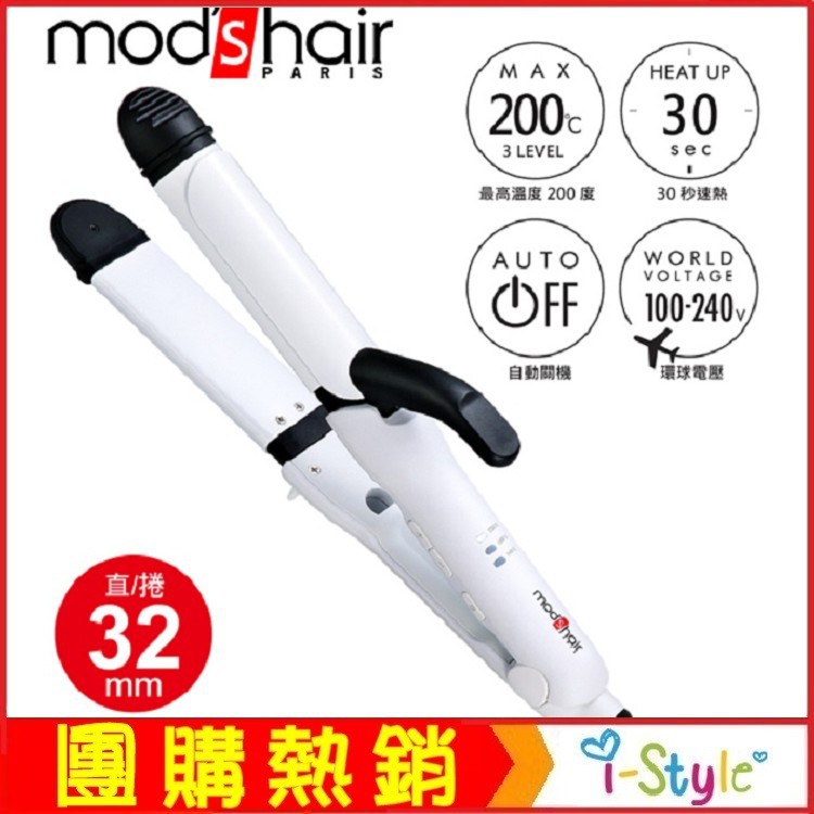Mod's Hair Smart 32mm全方位智能直/捲二用整髮器MHI-3283【AF04063】i-style居家