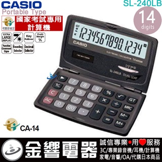 {金響電器}現貨,CASIO SL-240LB,公司貨,國家考試專用計算機,小型摺疊攜帶型,商用計算機,計算機,14位數