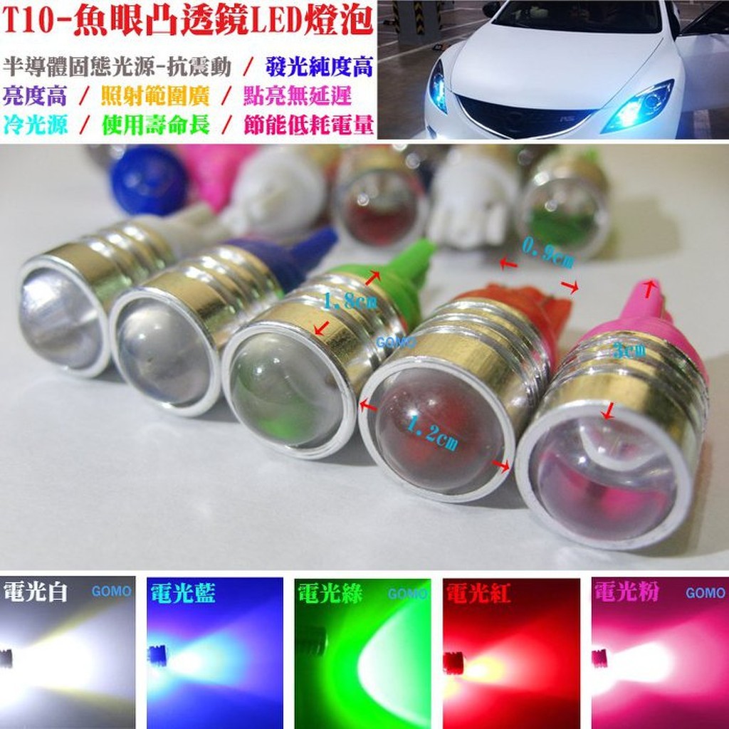 高亮度t10 3w凸透鏡魚眼led燈泡 汽車機車小燈牌照燈示寬燈煞車燈插泡燈日行燈方向燈定位燈車廂燈倒車燈diy改裝用