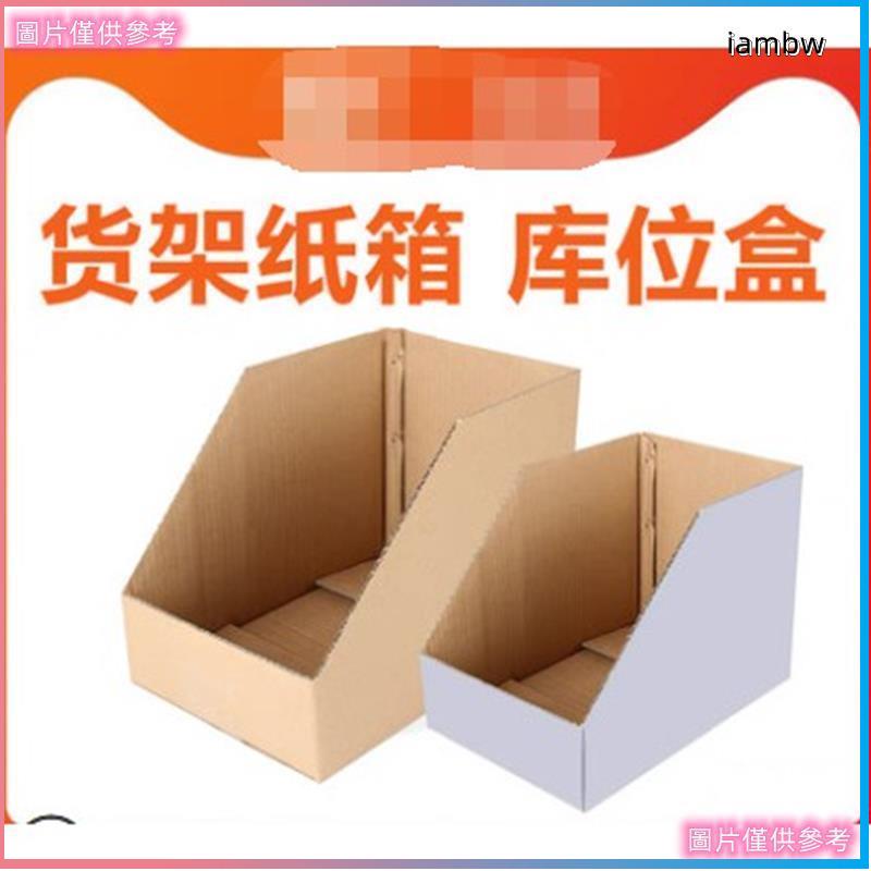 【日常家居】 紙箱 貨架展示紙箱工廠倉庫零件物料分類整理收納斜口加硬庫位盒子定做