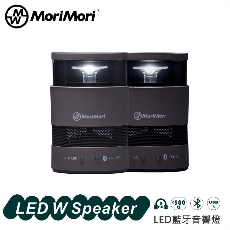 最佳設計獎~MoriMori 灰色 LED W Speaker-多功能LED燈 小夜燈 防水 高音質藍牙喇叭 露營燈