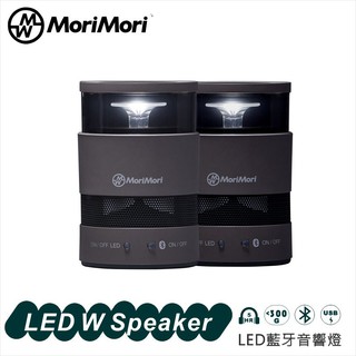 MoriMori LED W Speake灰色 LED燈 低音振膜 小夜燈 防水 氣氛燈 高音質藍牙喇叭 必購網家電館