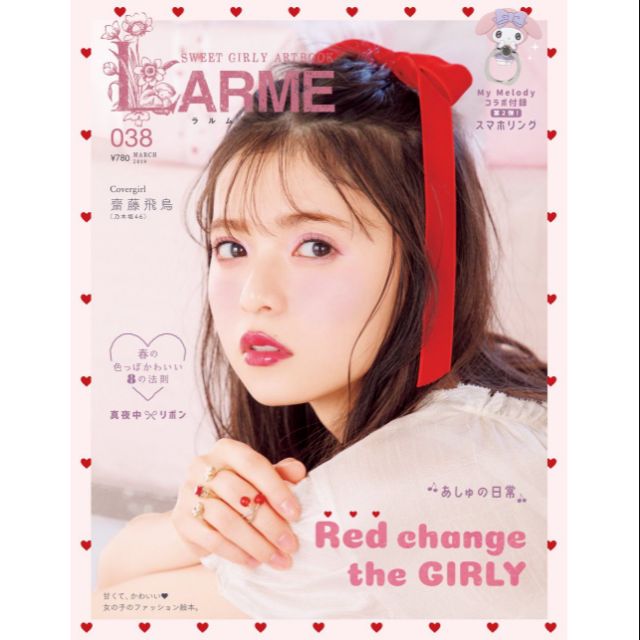 Larme Magazine 雜誌日雜乃木坂46 齋藤飛鳥三麗鷗美樂蒂my Melody 指環扣 蝦皮購物