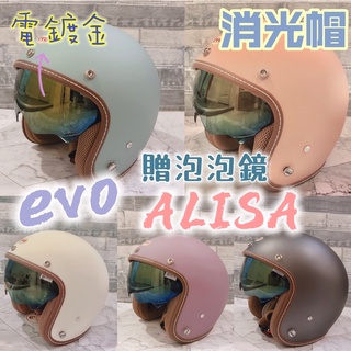 微町♥️EVO ALISA 312 ca312 evo 消光 艾莉莎 騎士帽 素色 墨鏡 安全帽 復古 電鍍片 四分之三