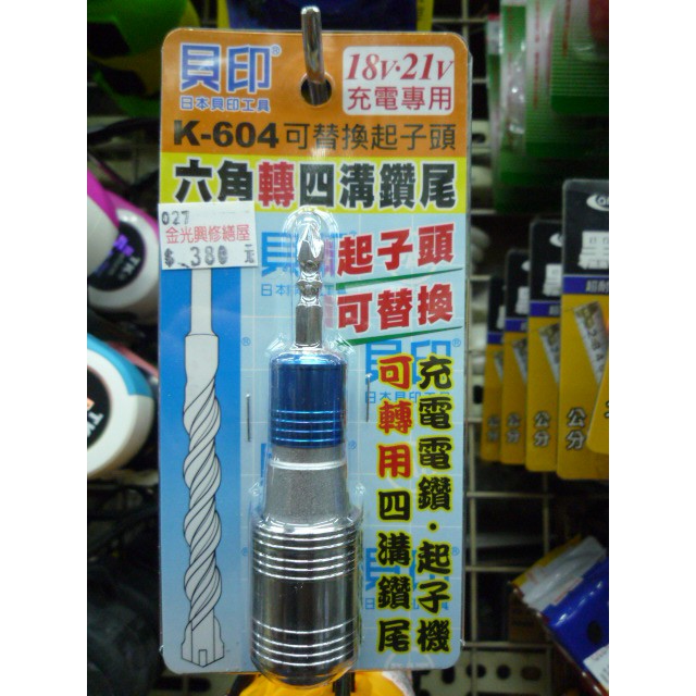 金光興修繕屋 日本貝印 K604六角轉四溝鑽尾 充電電鑽、起子機轉四溝鑽尾 18V.21V專用