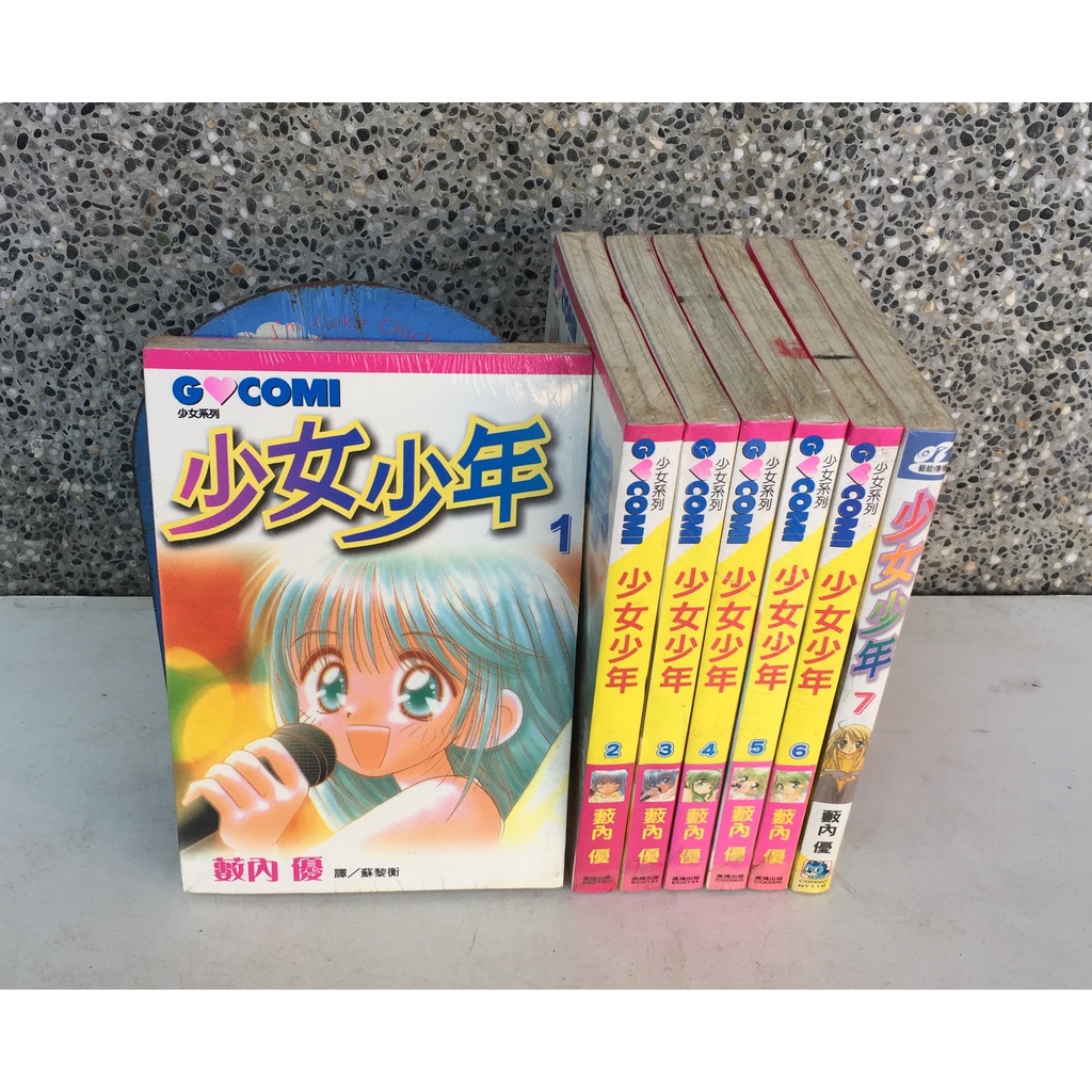 101書舖 少女少年1 7集 藪內優 未拆封特價中本漫畫 長鴻出版 蝦皮購物