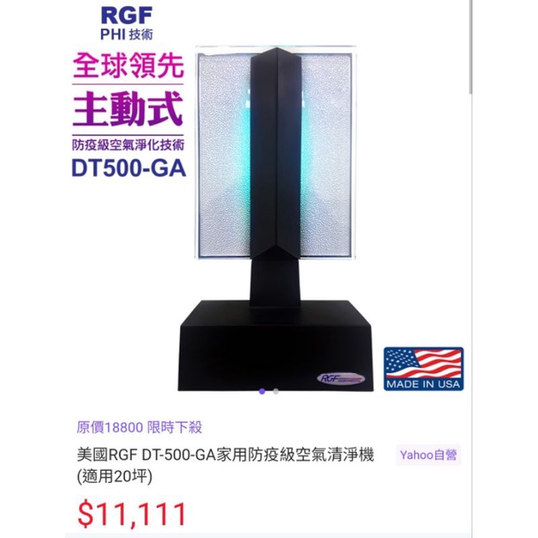 美國RGF DT-500-GA 家用防疫級空氣清淨機專用燈管二手價