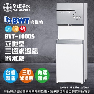 【全球淨水】倍偉特BWT-1000S 落地型 (三溫) 冰溫熱飲水機 (含五道RO過濾器)免運費
