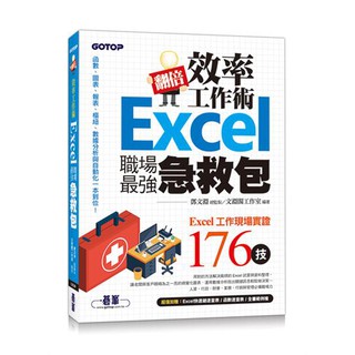 大享】 翻倍效率工作術--Excel職場最強急救包9789865021979碁峰 