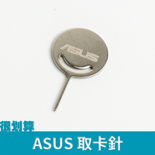 [很划算] 華碩 Asus 手機 SIM卡 取卡針 換卡針 退卡針