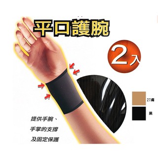 [新穎]平口護腕 健康對策 台灣製 蒂巴蕾