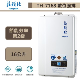 【莊頭北 TH-7168FE(NG1/FE式)】16公升數位恆溫強制排氣熱水器-部分地區含基本安裝