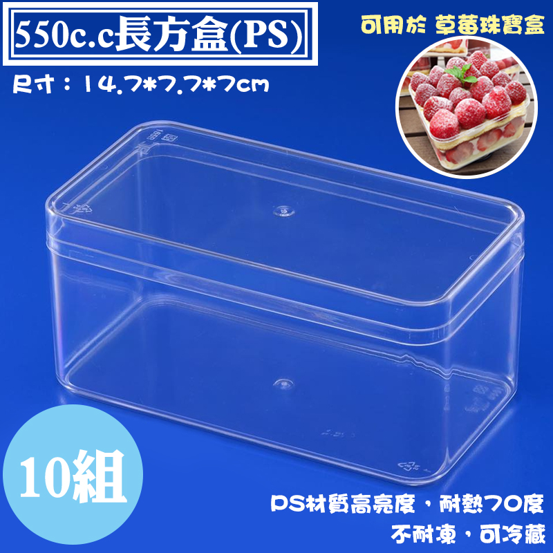 【PS長方盒-550cc ，尺寸：147*77*70mm】10組，收納盒、保鮮盒、透明盒，適用草莓珠寶盒、乳酪蛋糕盒