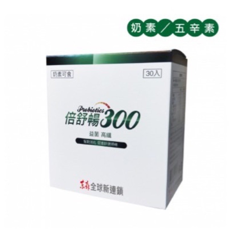 特價出清🎊全新現貨 ❤️Probiotics 300 倍舒暢300 益生菌  免運  30包/盒