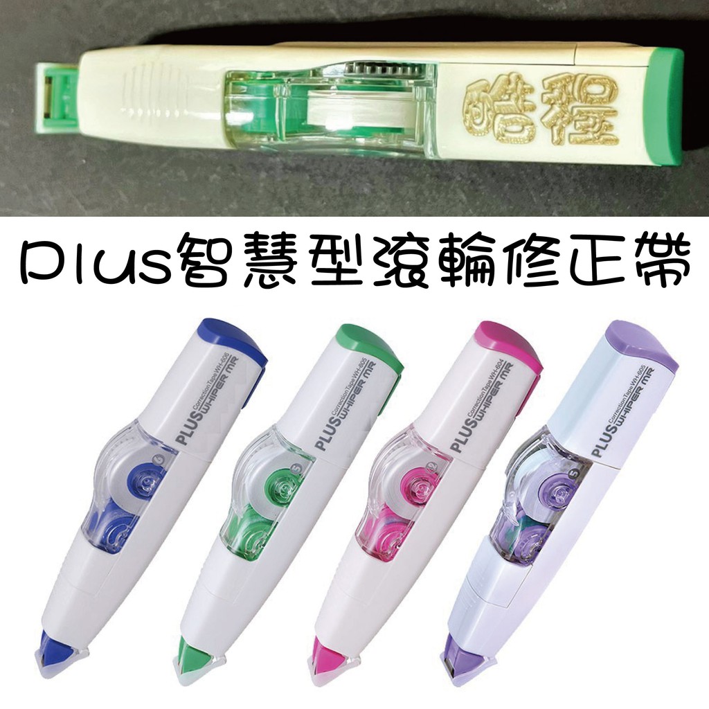 雷射雕刻Plus智慧型滾輪修正帶/COX自動橡擦筆/客製化雷雕/修正帶/橡皮擦/文具用品/高精密雷刻/國中國小/上班族