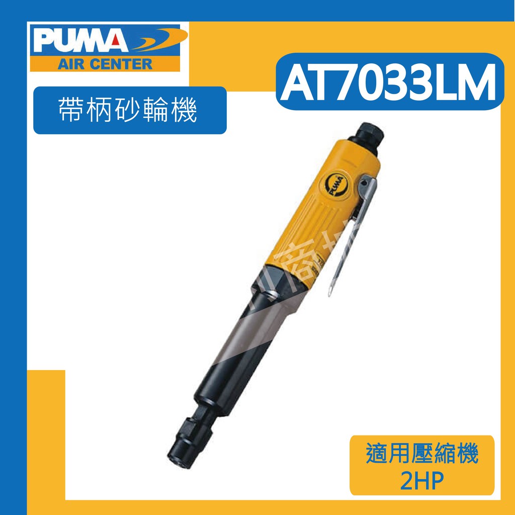 [達利商城] 台灣 巨霸 PUMA AT7033LM 氣動帶柄砂輪機