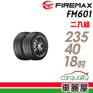 【FIREMAX福麥斯】FM601 降噪耐磨輪胎_二入組_235/40/18_送安裝(車麗屋)