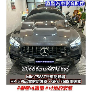 《現貨》實裝範例⭐2022 Benz E53👉C588T行車記錄器、HP-5 Plus雷射防護罩、GPS-7688測速器