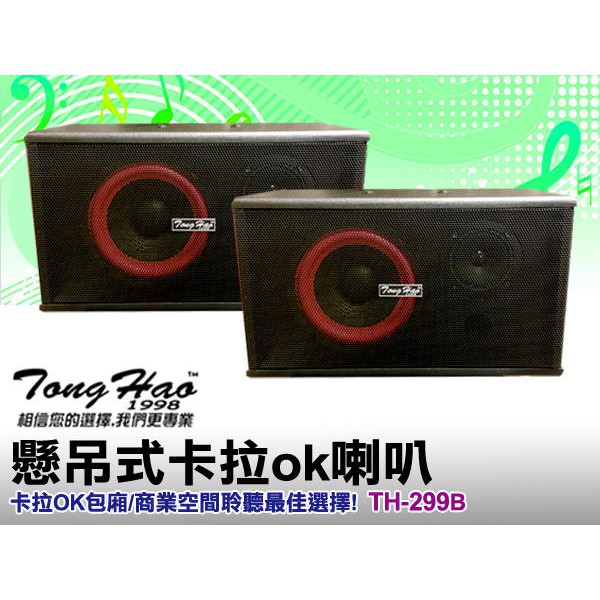 TongHao 6.5吋重低音懸吊式喇叭 開店裝潢/診所/火鍋店/咖啡店/家庭KTV