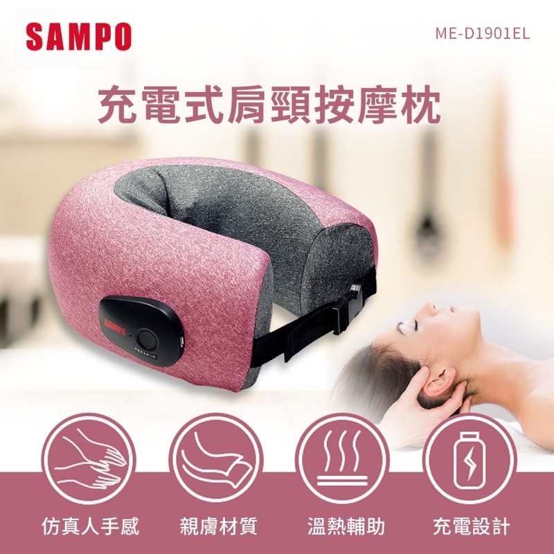 【SAMPO 聲寶】多功能無線肩頸熱敷按摩器(ME-D1901EL)