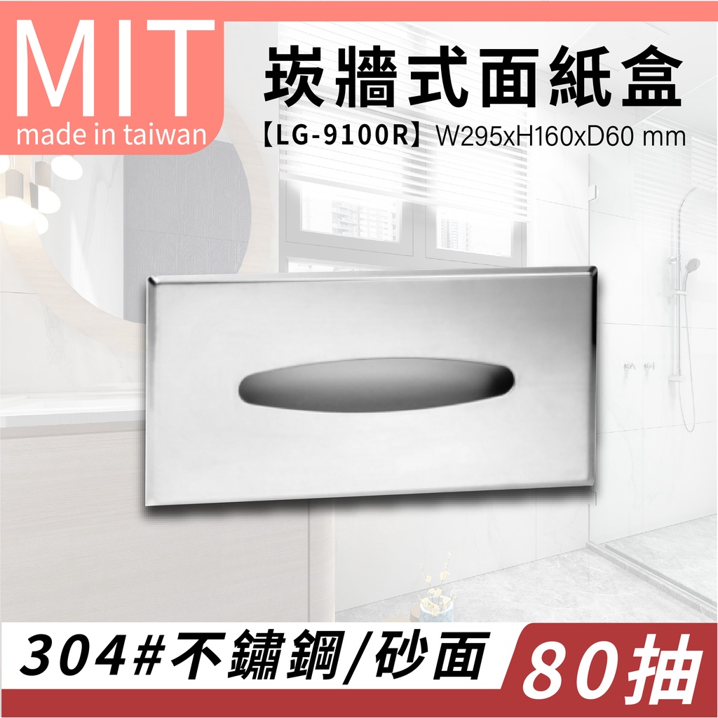 LG樂鋼 (台灣製造) 台灣頂級304不銹鋼製造嵌牆式80抽不銹鋼面紙盒 衛生紙架 衛生紙盒 擦手紙架 LG-9131R