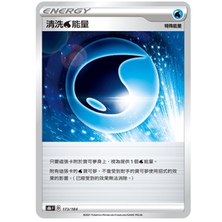 【十方】寶可夢 PTCG 中文版 清洗水能量 清洗能量 能量 普卡