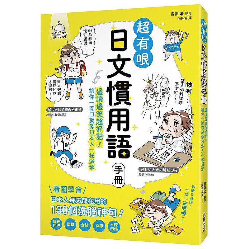 度度鳥 超有哏日文慣用語手冊 邊讀邊笑超好記 讓你一開口就像日本人一樣道地 台灣東販 齋藤孝 全新 定價 350元 蝦皮購物