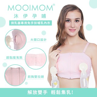 MOOIMOM 沐伊孕哺 擠乳器專用免手扶哺乳內衣-多款可選