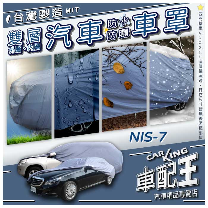 KICKS P15 1.5 TEANA 緹娜 J31 J32 日產 NISSAN 汽車 防水 防塵 車罩 轎車 休旅車
