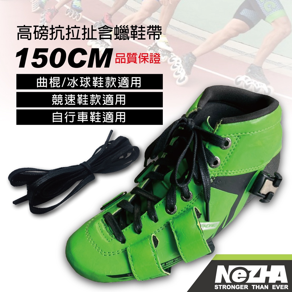 【第三世界】[NeZHA 高磅含蠟抗拉扯鞋帶(黑) ] 直排輪 競速鞋 平花鞋 BONT MATTER MPC
