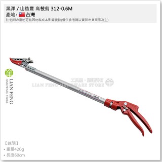 【工具屋】*含稅* 黑澤 / 山造豐 高枝剪 312 高枝採果鋏 超輕量鋁合金 採果剪 採果不掉落 園藝剪刀 臺灣製