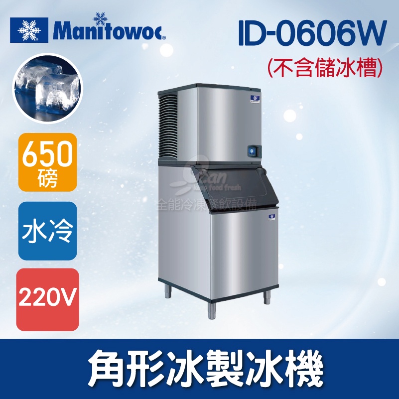 【全發餐飲設備】Manitowoc萬利多 Koolarie 650磅角型冰製冰機ID-0606W(不含儲冰槽)