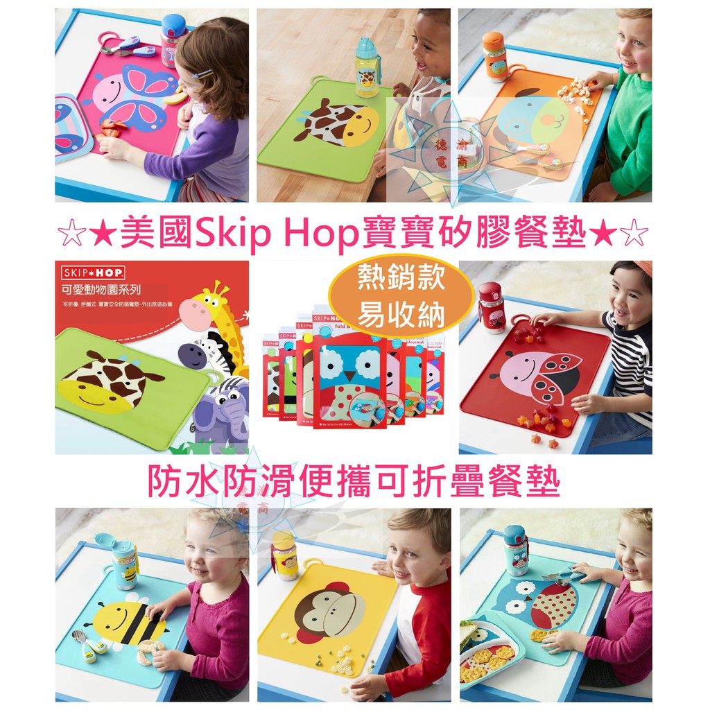 [德渝現貨 新品上市]美國Skip Hop動物園ZOO系列嬰幼兒矽膠餐墊 防水防滑便攜可折疊餐墊 兒童餐墊 寶寶學習吃飯